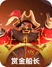 赏金船长